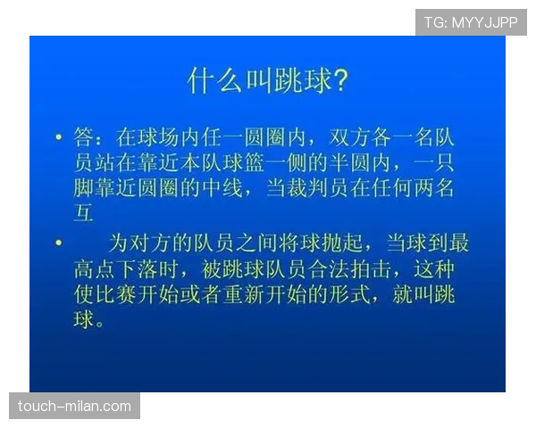 详解篮球跳球规则内容，明确裁判执行判罚的具体流程与标准