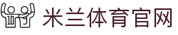 米兰体育milansports终极绝地反击-盘点体坛史诗级逆转高光